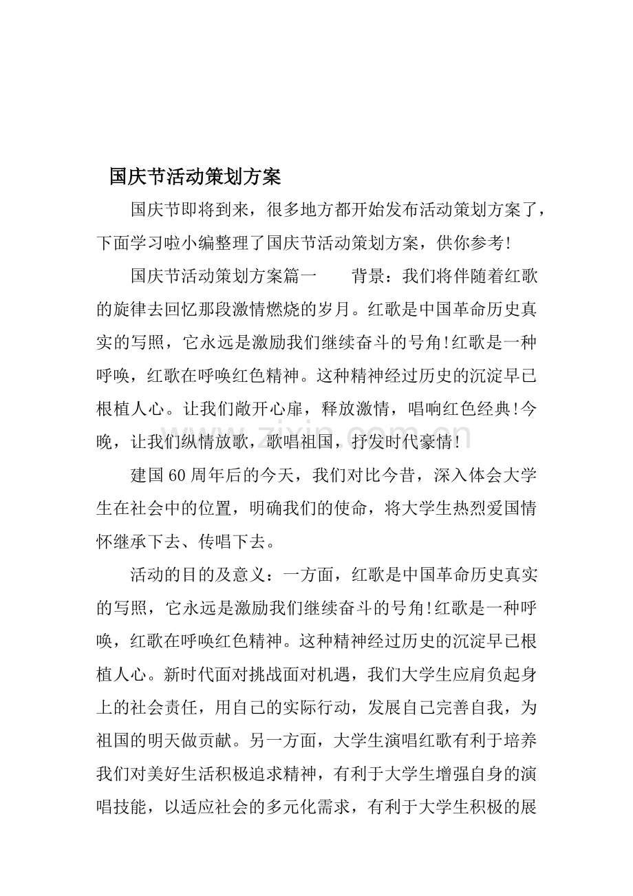 国庆节活动策划方案-1.doc_第1页