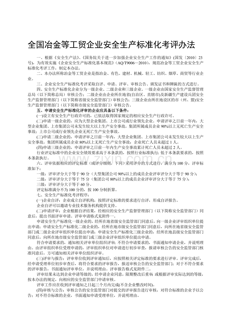 全国冶金等工贸企业安全生产标准化考评办法.doc_第1页