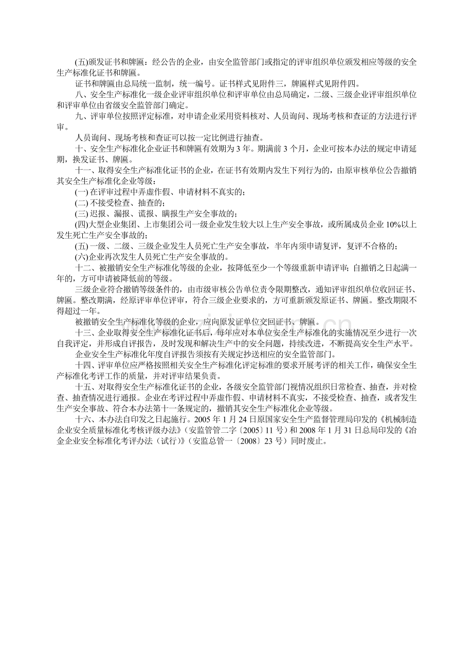全国冶金等工贸企业安全生产标准化考评办法.doc_第2页