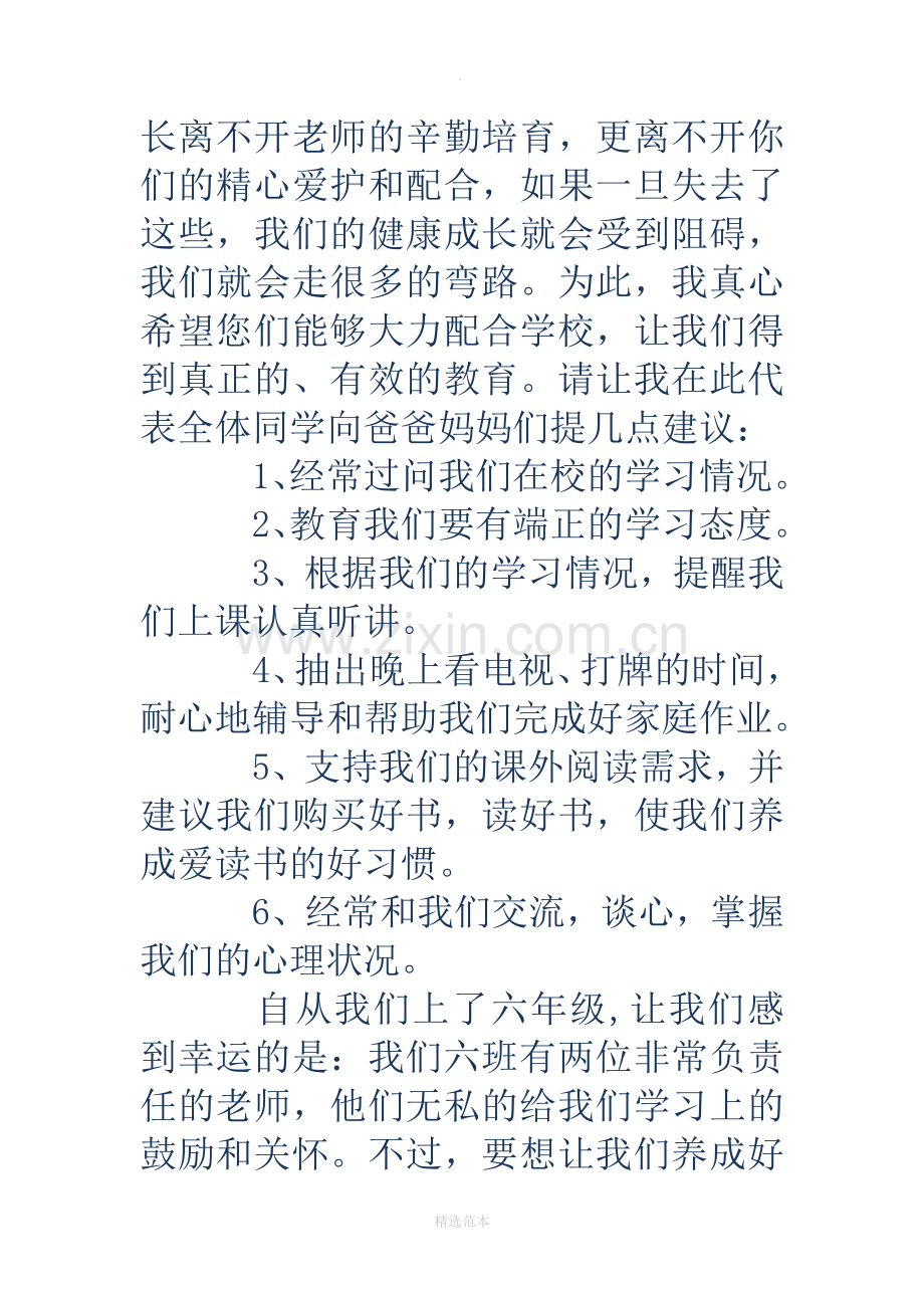 小学六年级家长会学生代表发言稿(多篇).doc_第2页