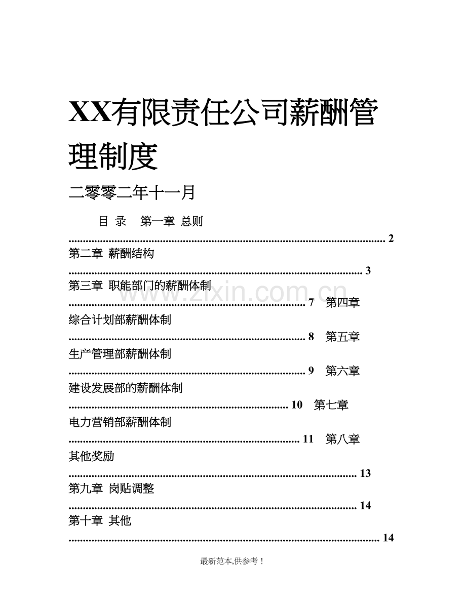 XX有限责任公司薪酬管理制度.doc_第1页