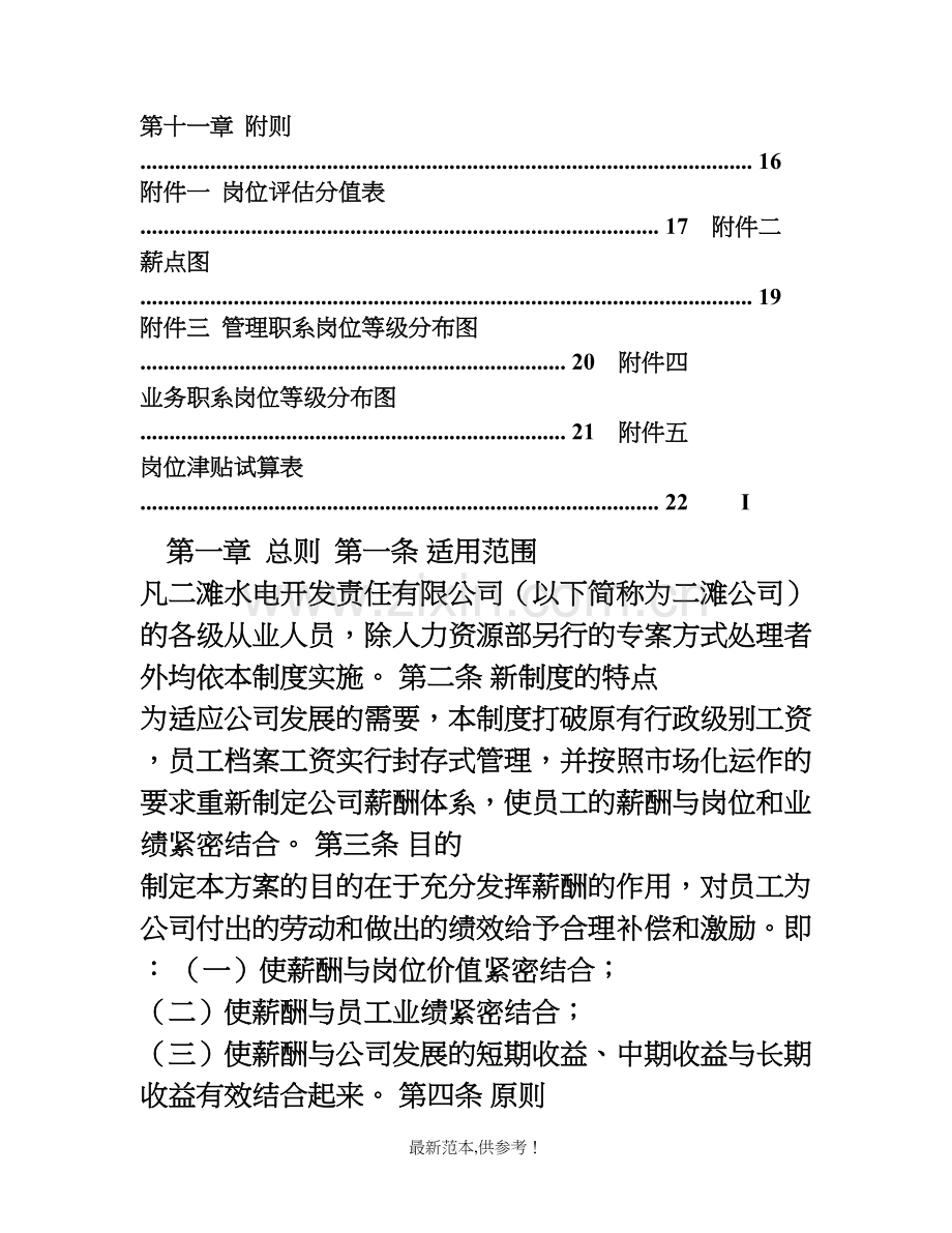 XX有限责任公司薪酬管理制度.doc_第2页