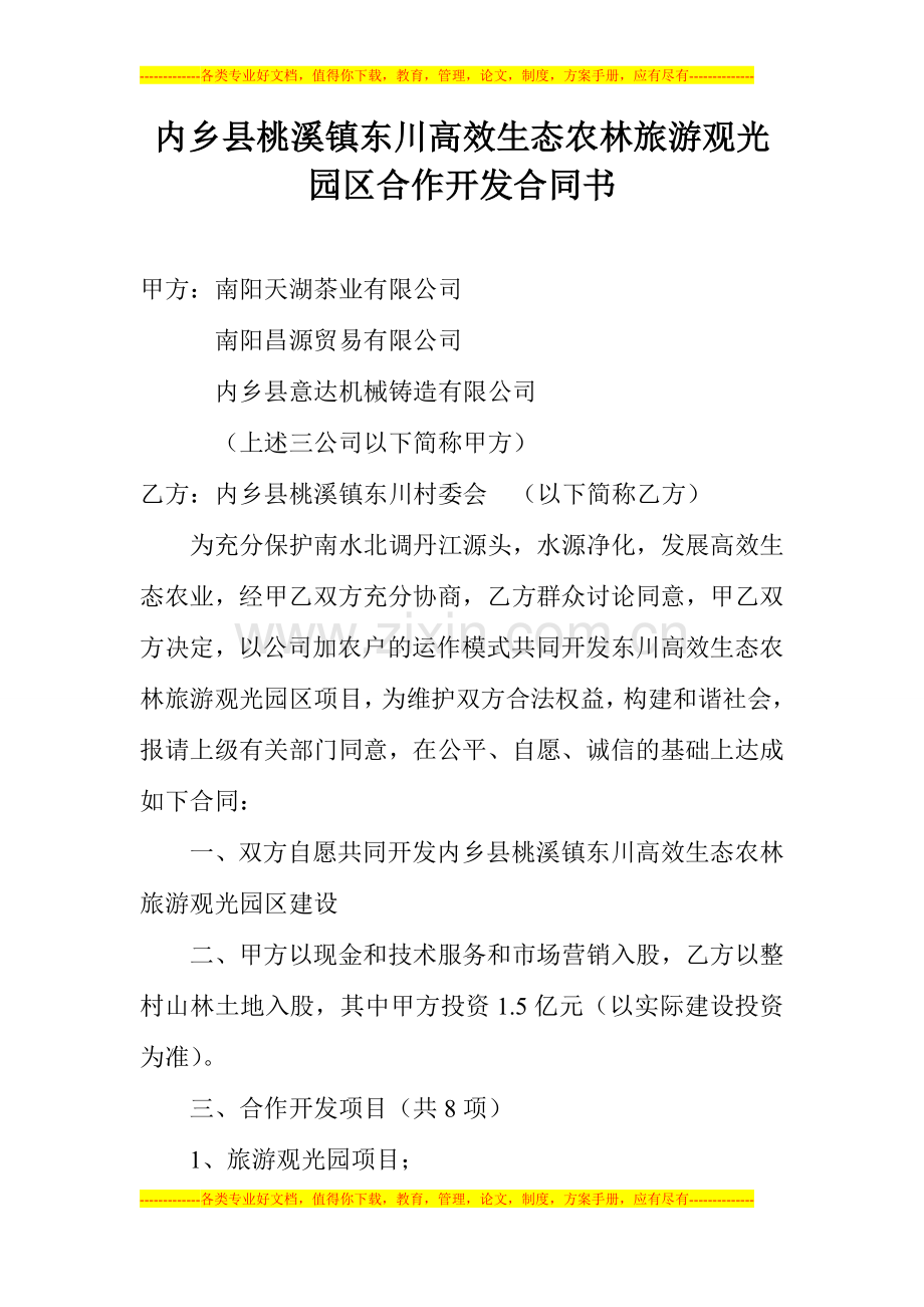 内乡县桃溪镇东川高效生态农林旅游观光园区开发合同.doc_第1页