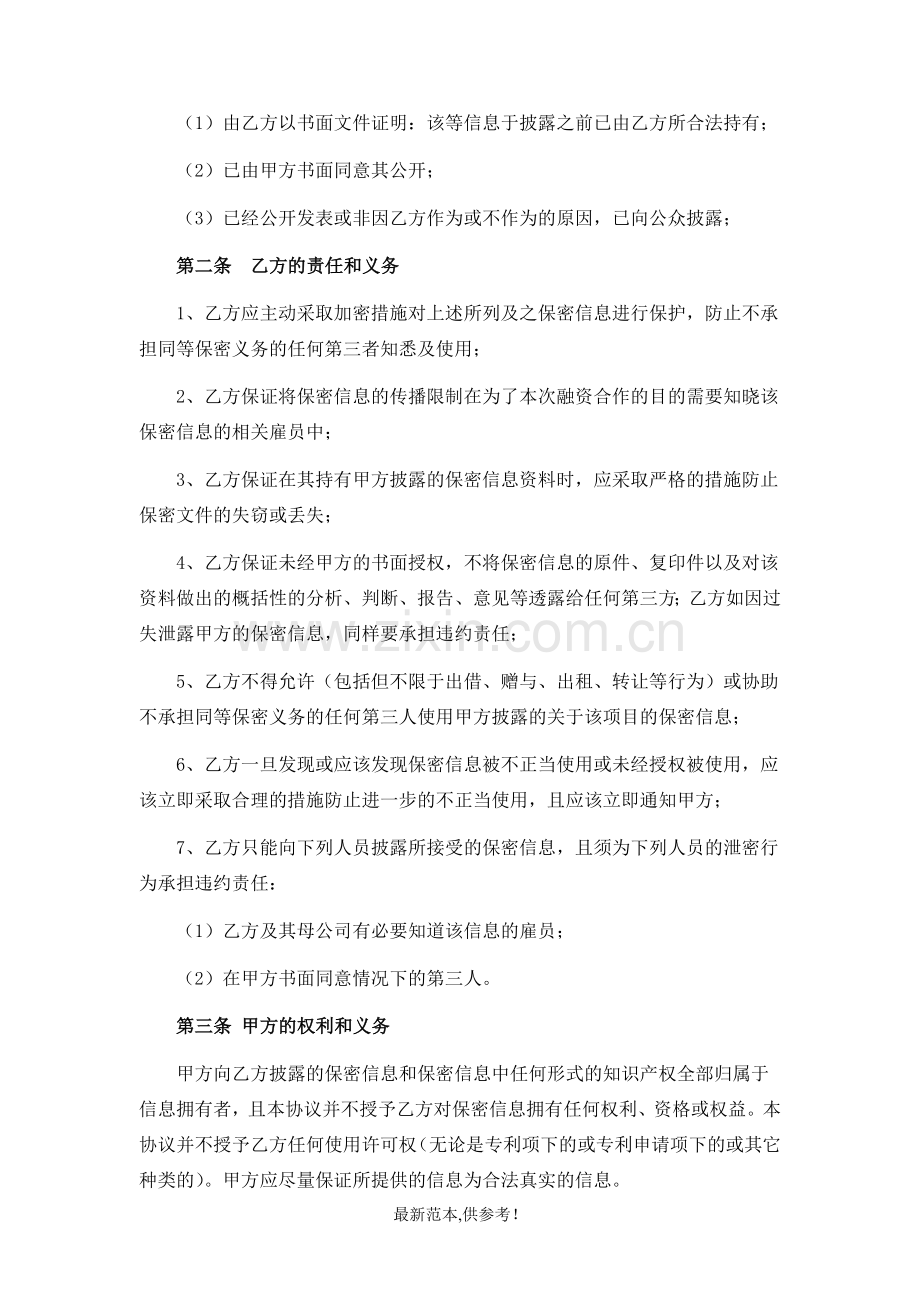 尽职调查保密协议(常用).doc_第2页
