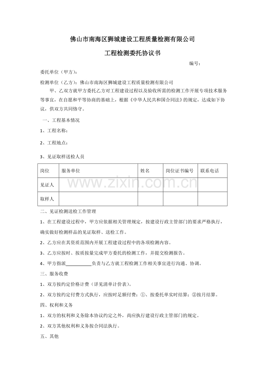检测协议范本2(常规)-2.doc_第1页