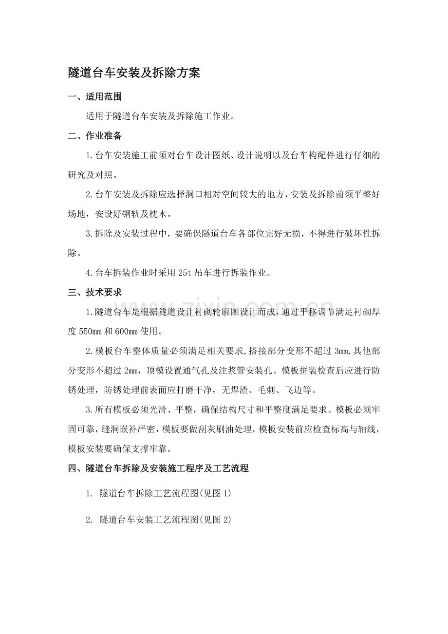 隧道台车安装及拆除方案.doc_第1页