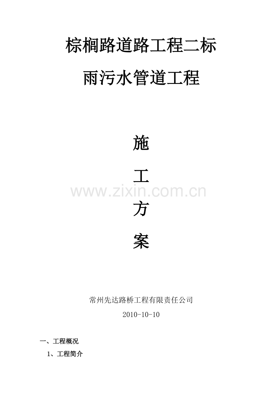 新疆管道雨污水管道施工方案(新疆丰润厚德).doc_第1页
