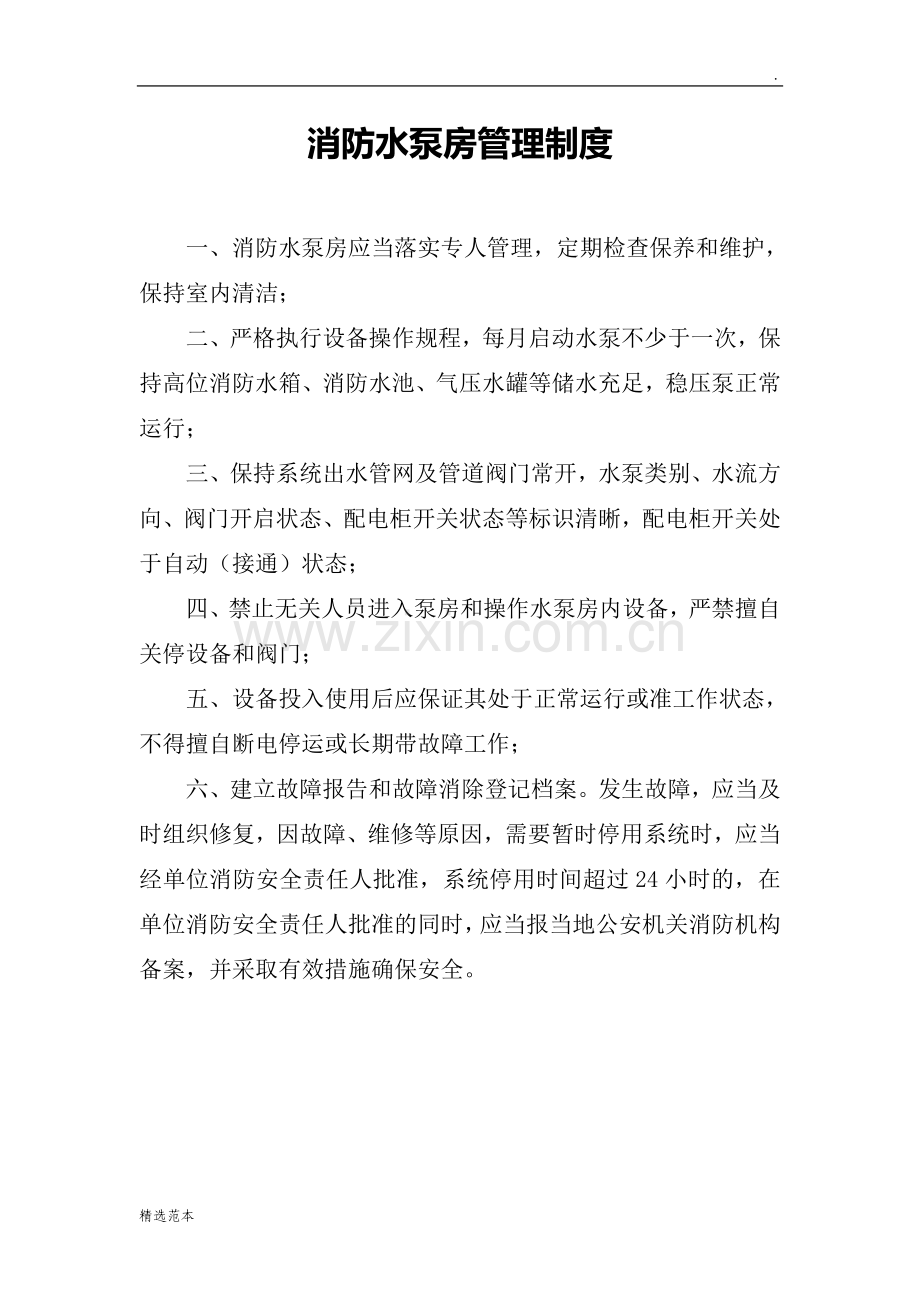 消防水泵房上墙制度.doc_第1页
