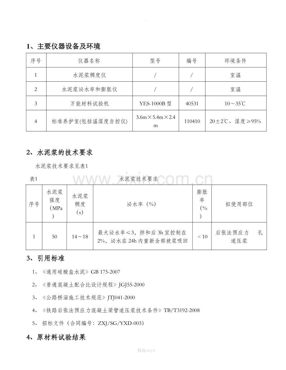 M50水泥净浆配合比报告.doc_第1页