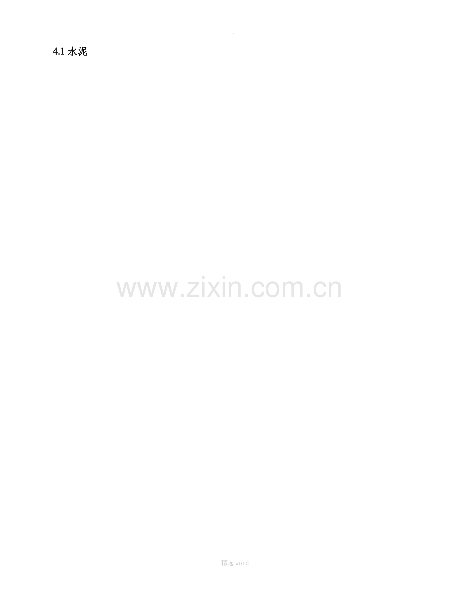 M50水泥净浆配合比报告.doc_第2页