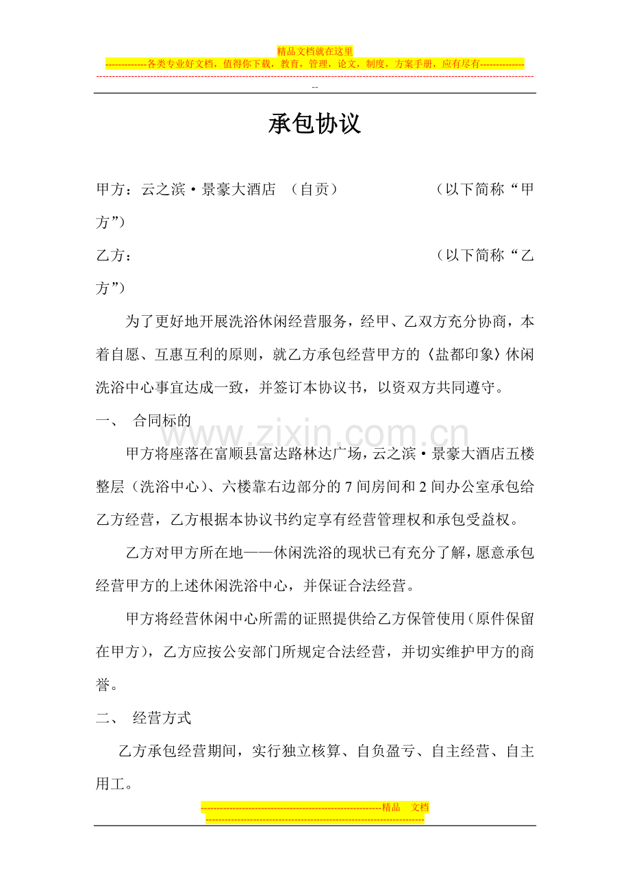 洗浴协议.doc_第1页