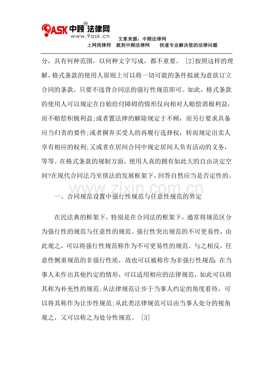 合同规范在格式条款规制上的范式作用.doc_第2页