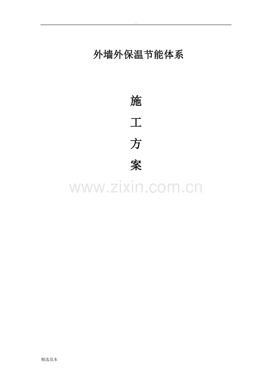 EPS板施工方案.doc_第1页