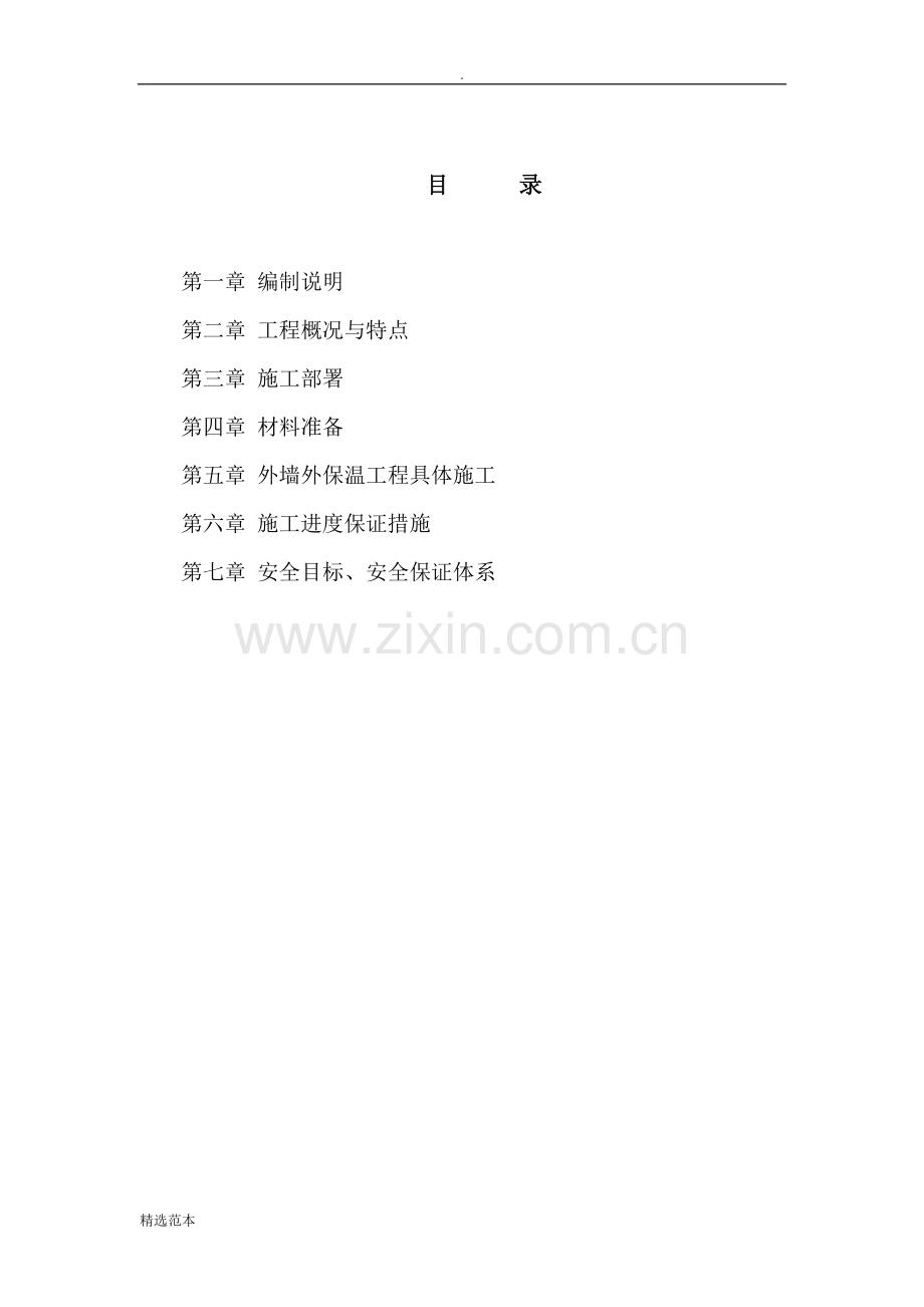 EPS板施工方案.doc_第2页