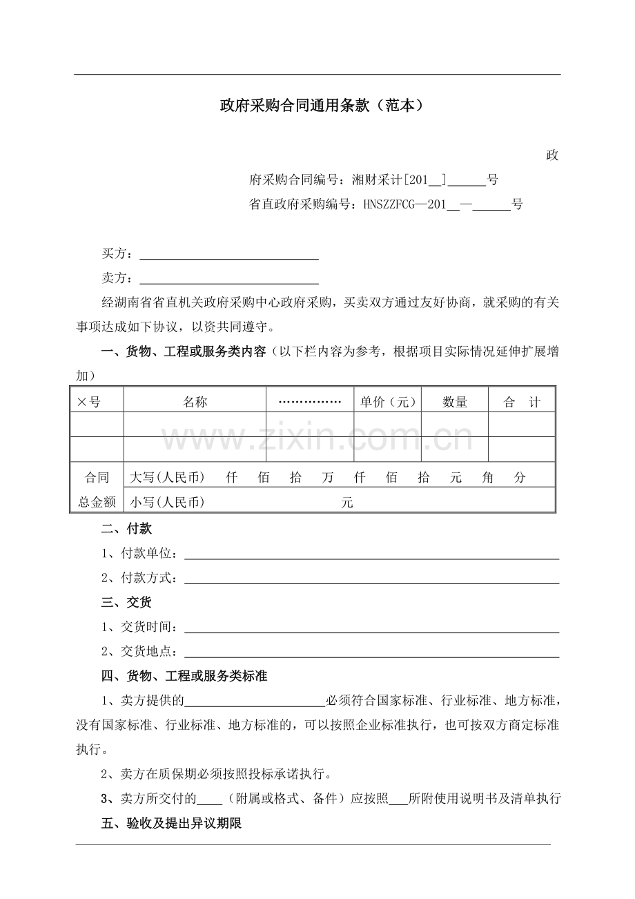 湖南省政府采购合同通用条款.doc_第1页