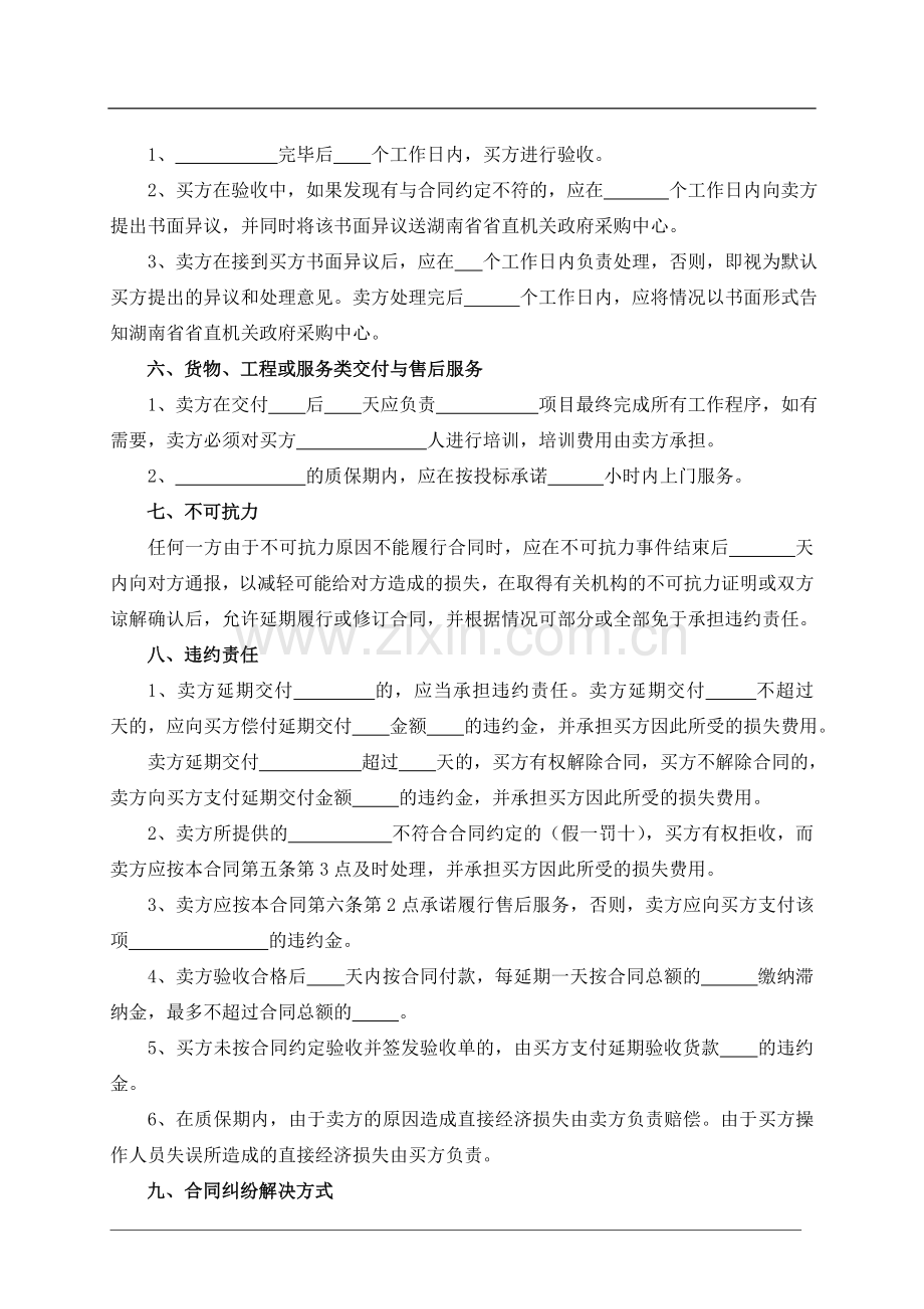 湖南省政府采购合同通用条款.doc_第2页
