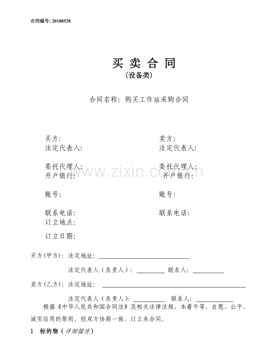 机电设备类购销合同.doc_第1页