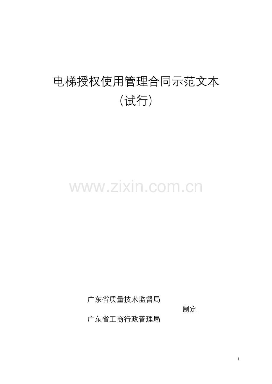 电梯授权使用管理合同示范文本.doc_第1页