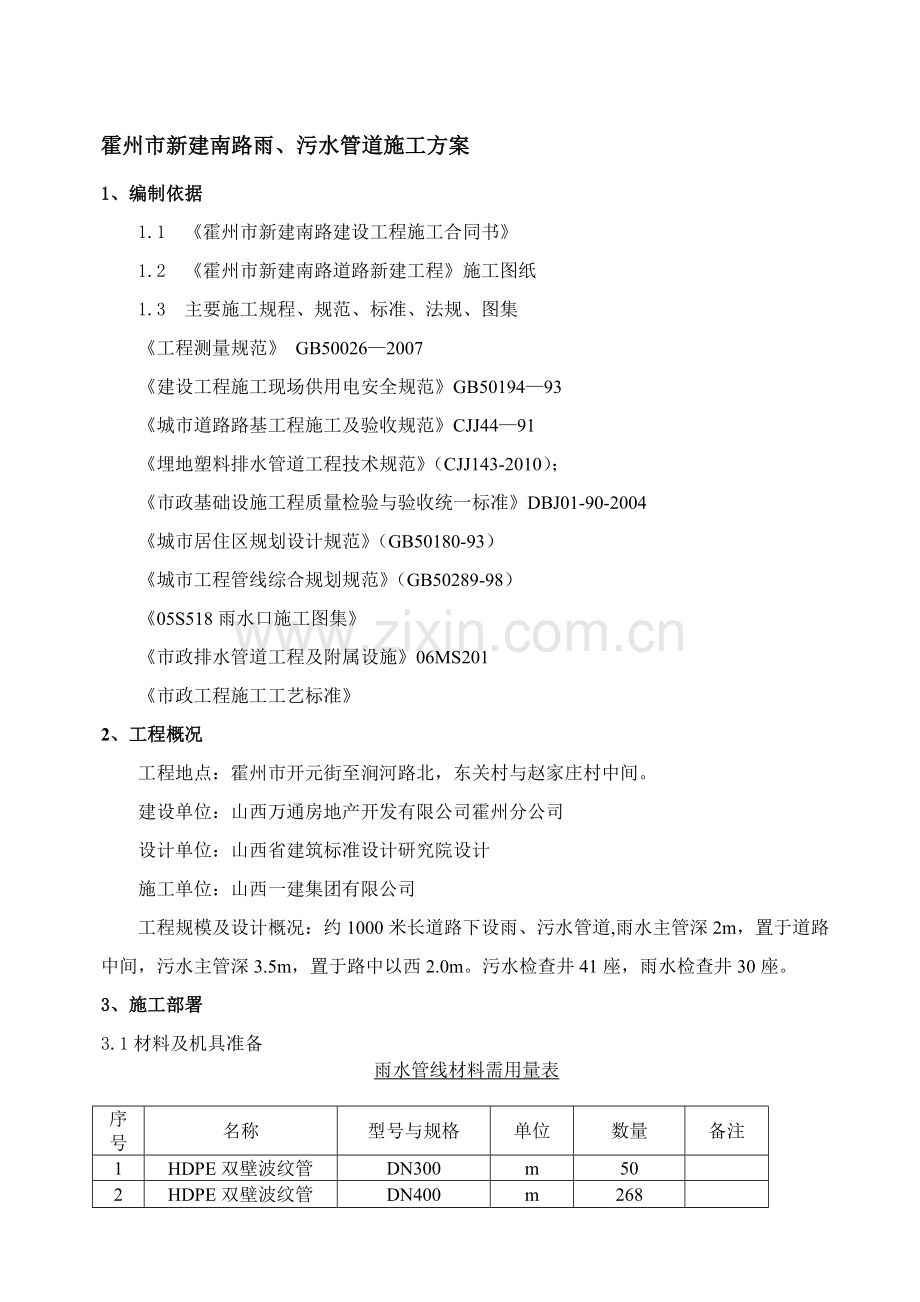 新建路雨污水施工方案.doc_第1页