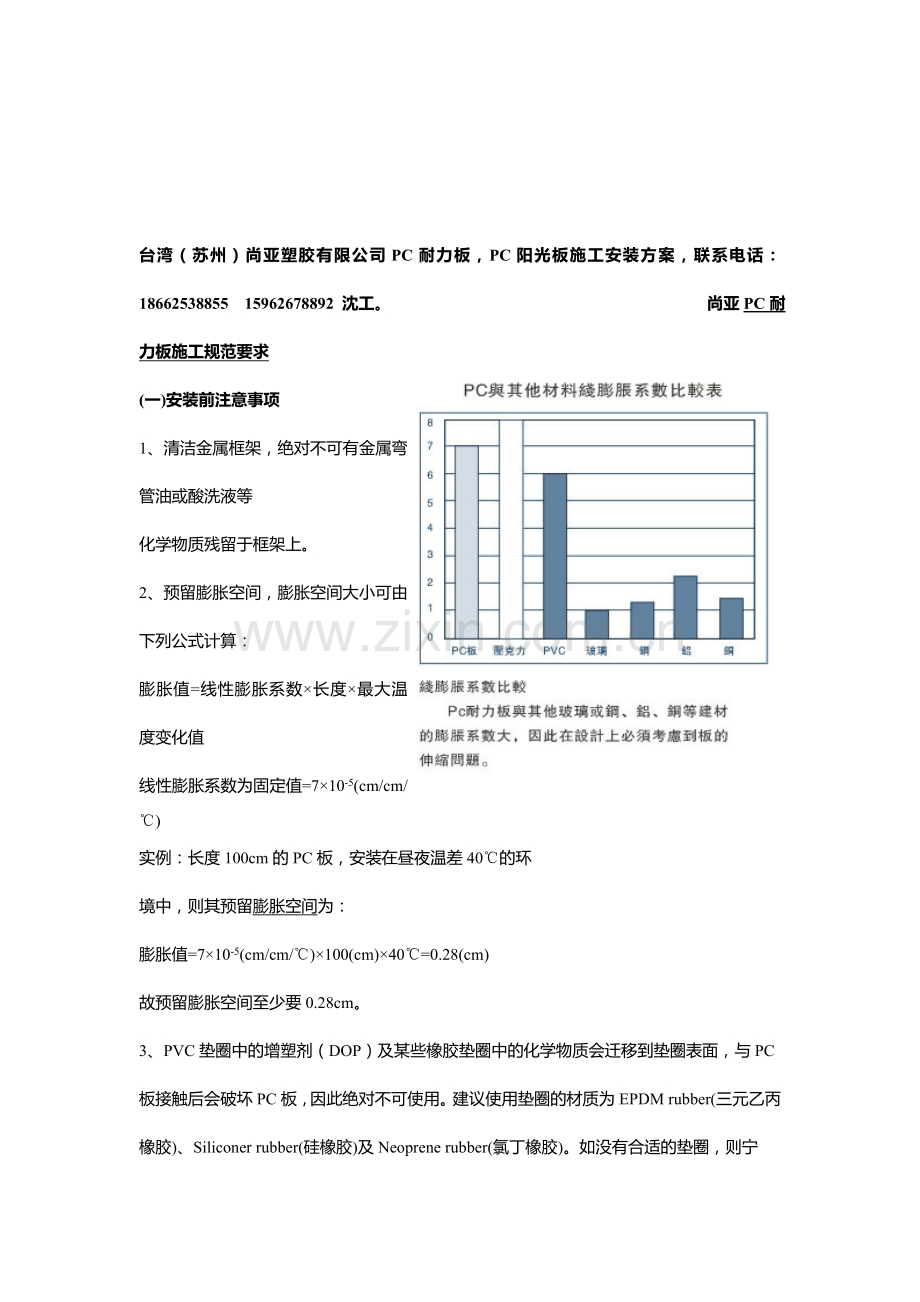 台湾(苏州)尚亚塑胶有限公司PC耐力板阳光板板材施工方案.doc_第1页