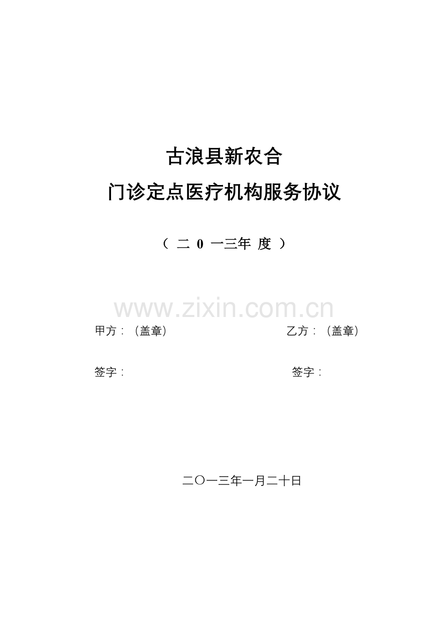门诊服务协议(2013).doc_第1页