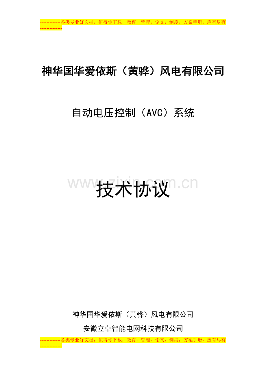 神华国华爱依斯(黄骅)风电有限公司技术协议(唐改).doc_第1页