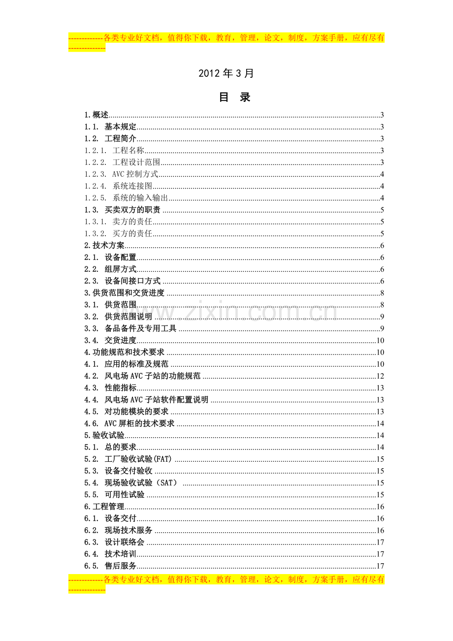神华国华爱依斯(黄骅)风电有限公司技术协议(唐改).doc_第2页