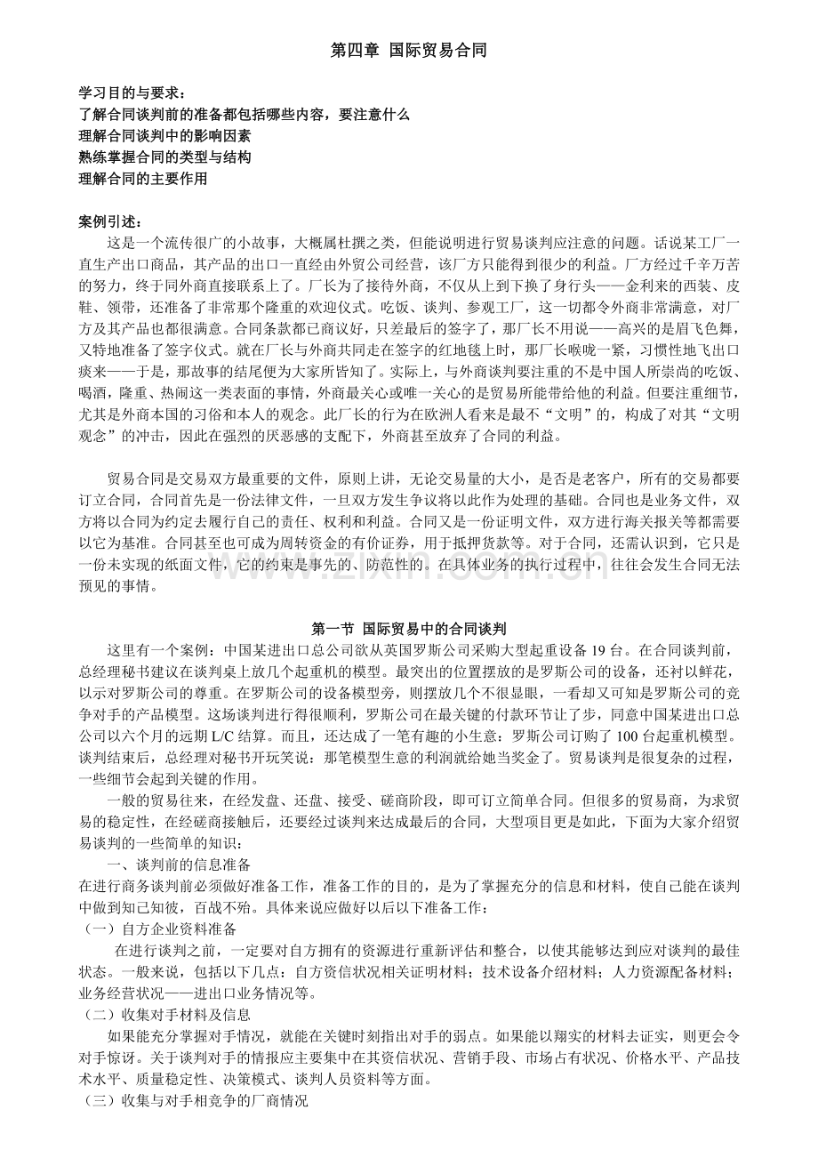 第四章-国际贸易合同.doc_第1页