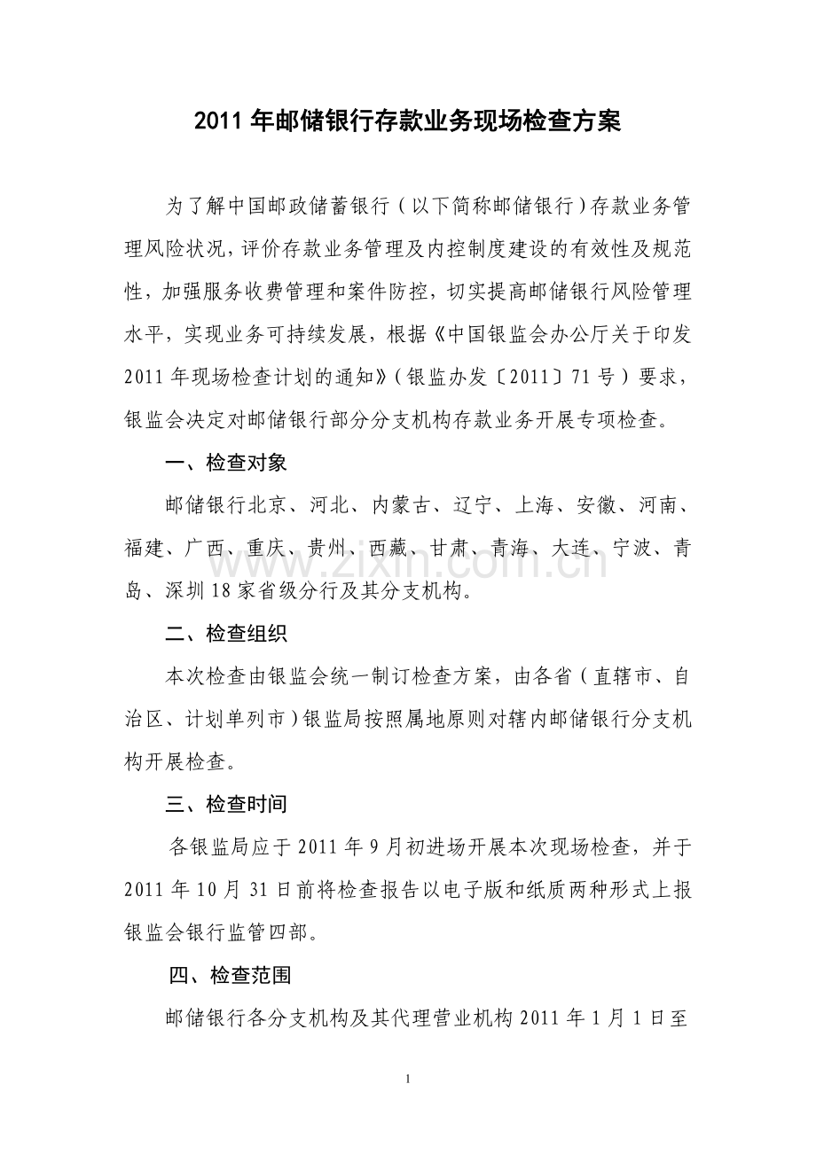 2011年邮储银行存款业务现场检查方案(1).doc_第1页