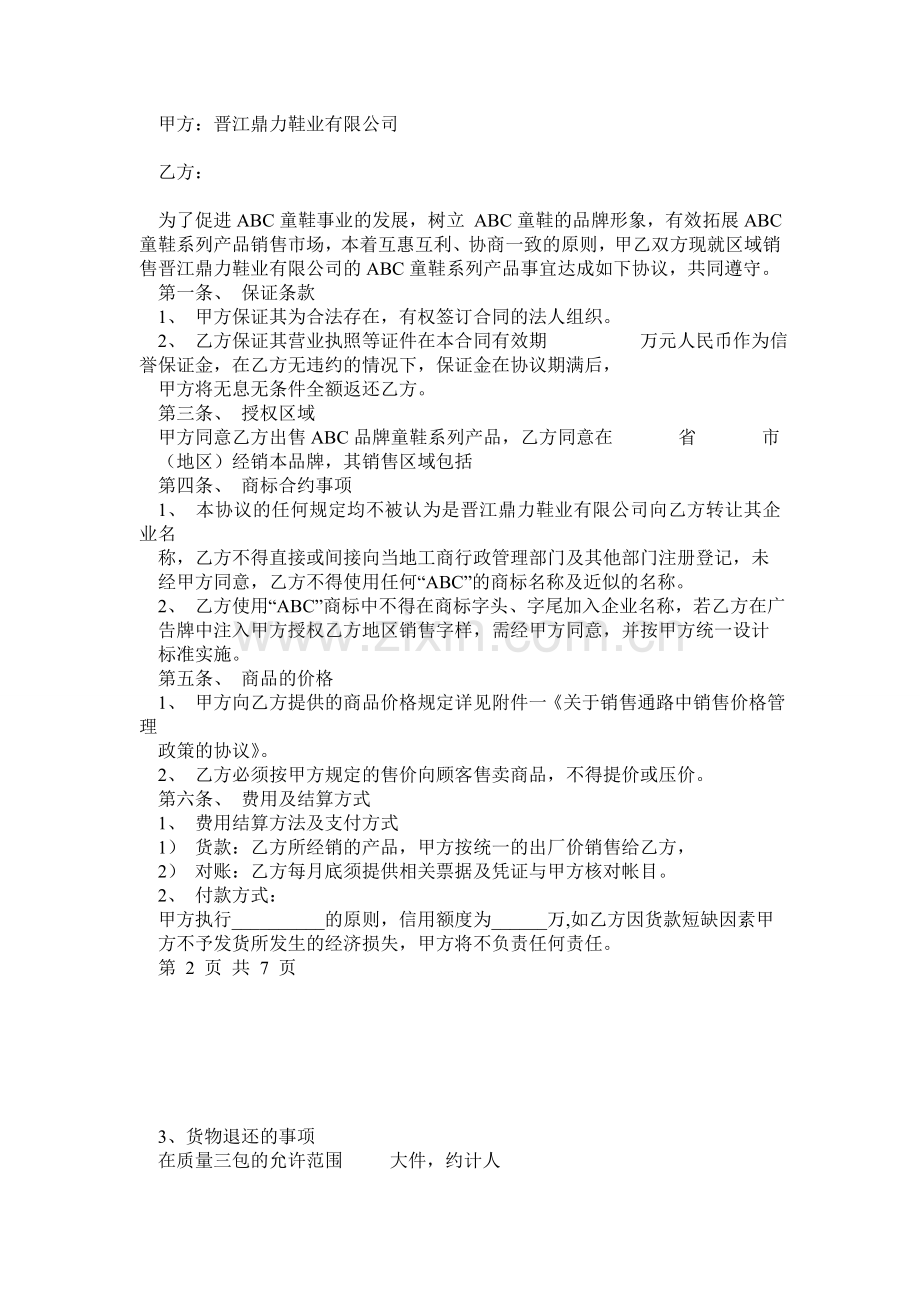 ABC童鞋区域经销合同.doc_第2页