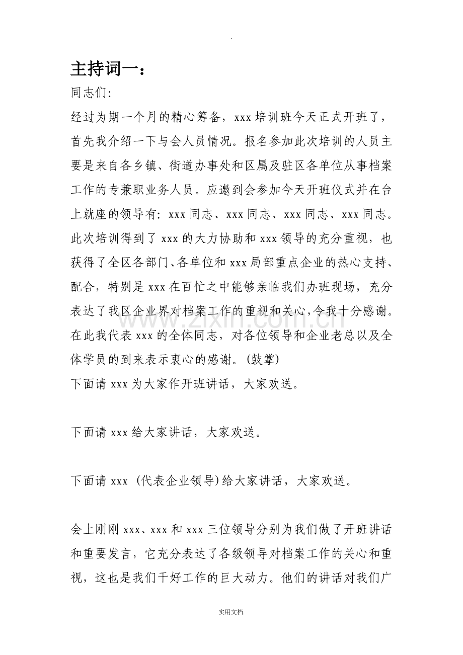 培训班开训动员主持词.doc_第1页