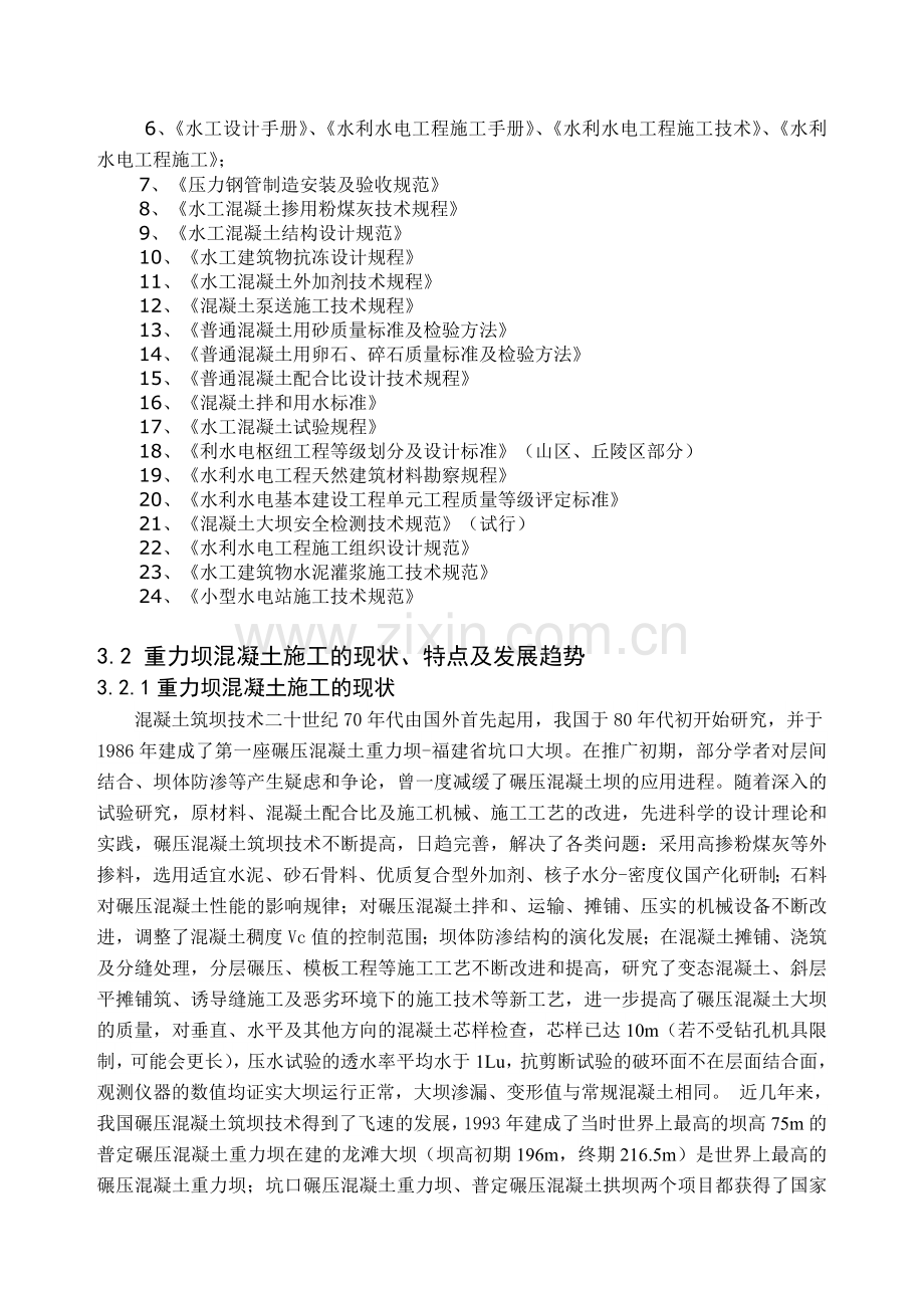 混凝土大坝开题报告.doc_第2页