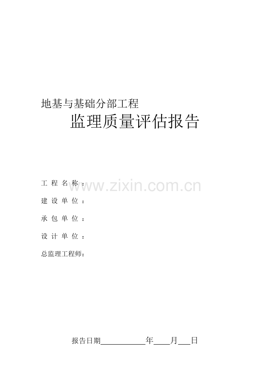地基与基础分部工程监理评估报告.doc_第1页