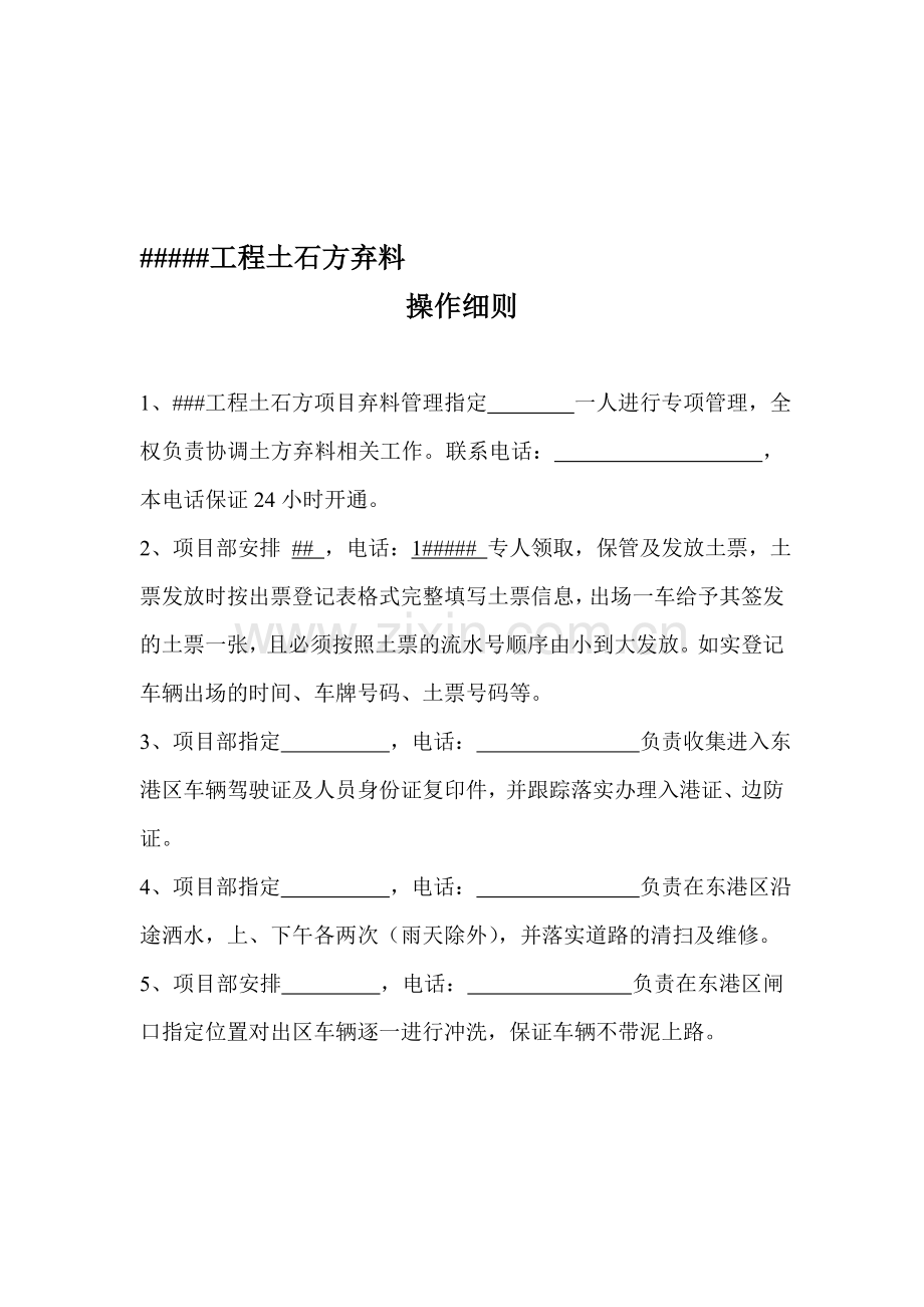 工程土石方弃料操作细则.doc_第1页