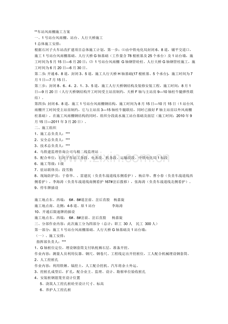 石河子车站风雨棚施工方案.doc_第1页