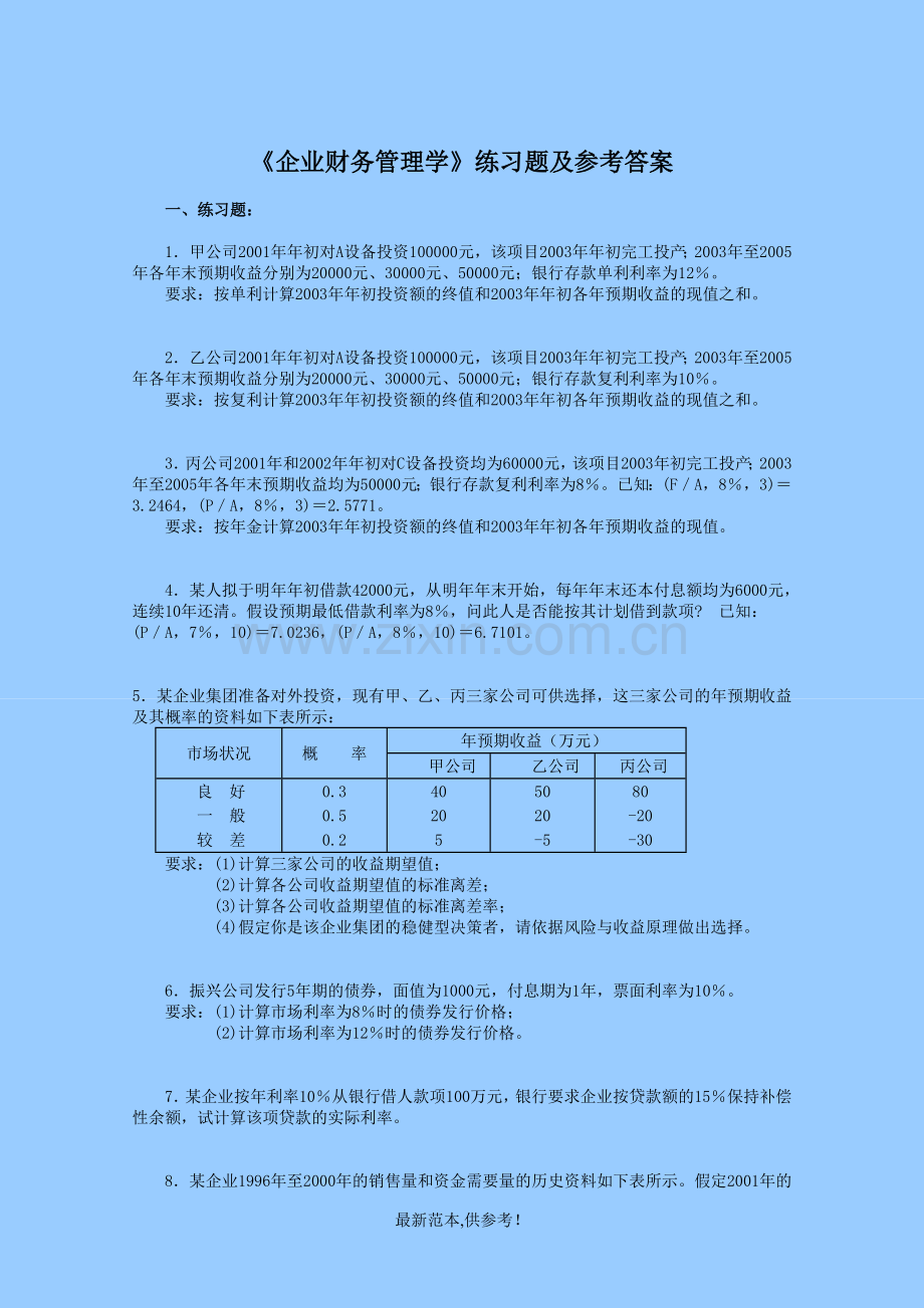 财务管理学习题及答案.doc_第1页