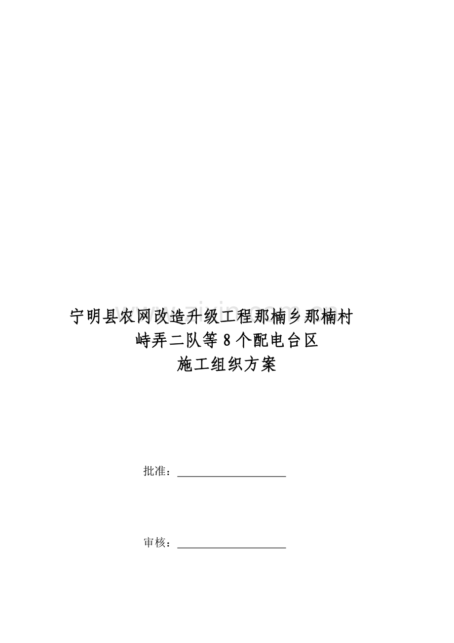 施工组织措施.doc_第1页