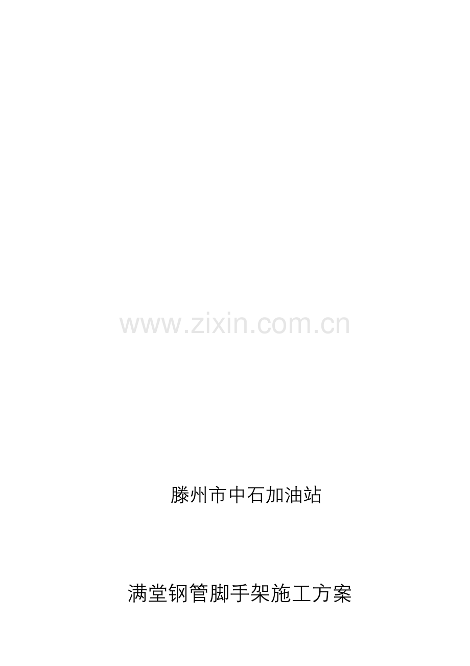 6米满堂脚手架搭设方案.doc_第1页