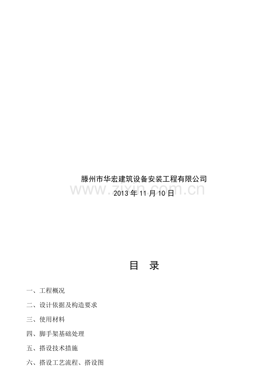 6米满堂脚手架搭设方案.doc_第2页