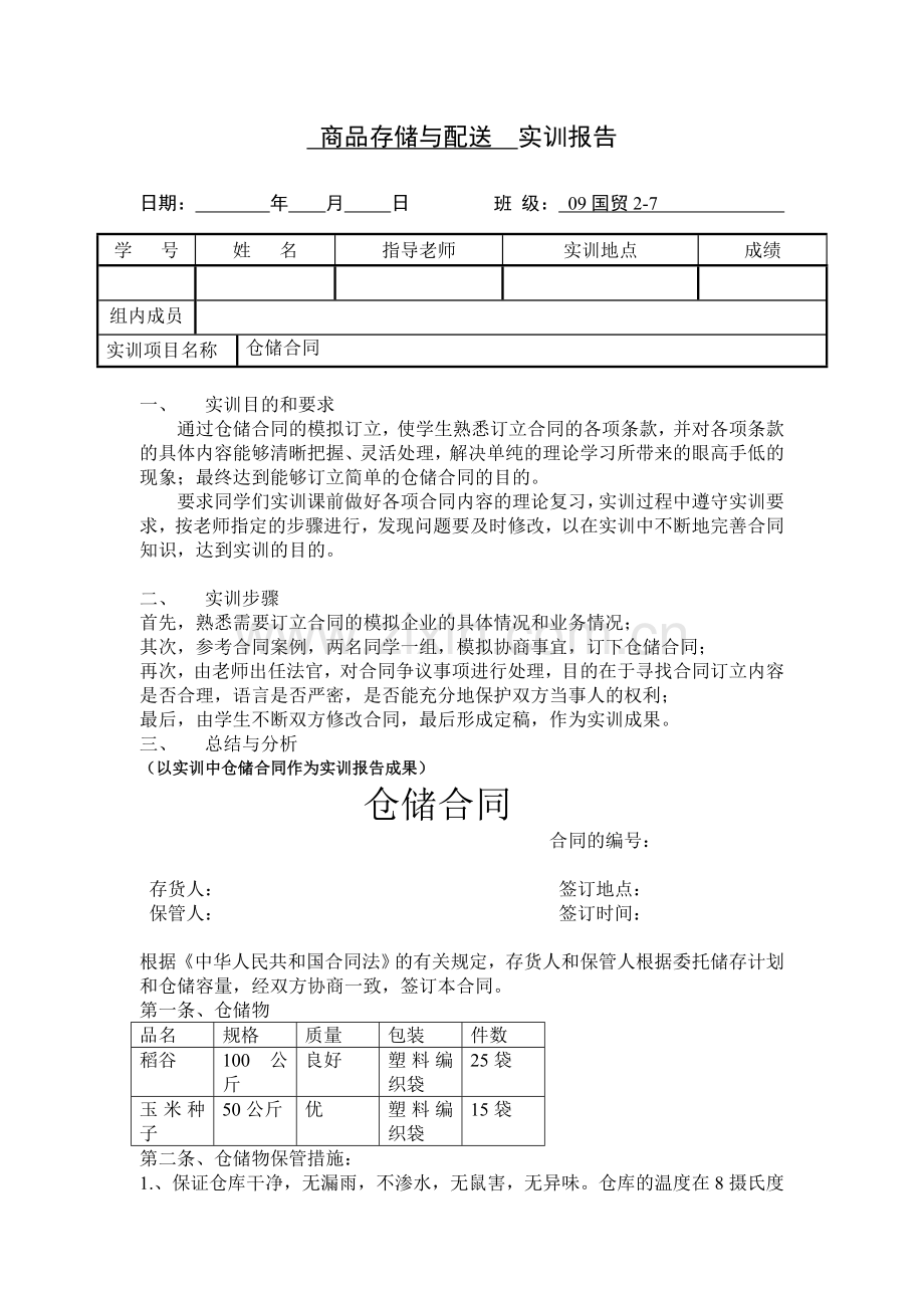 仓储合同实训.doc_第1页