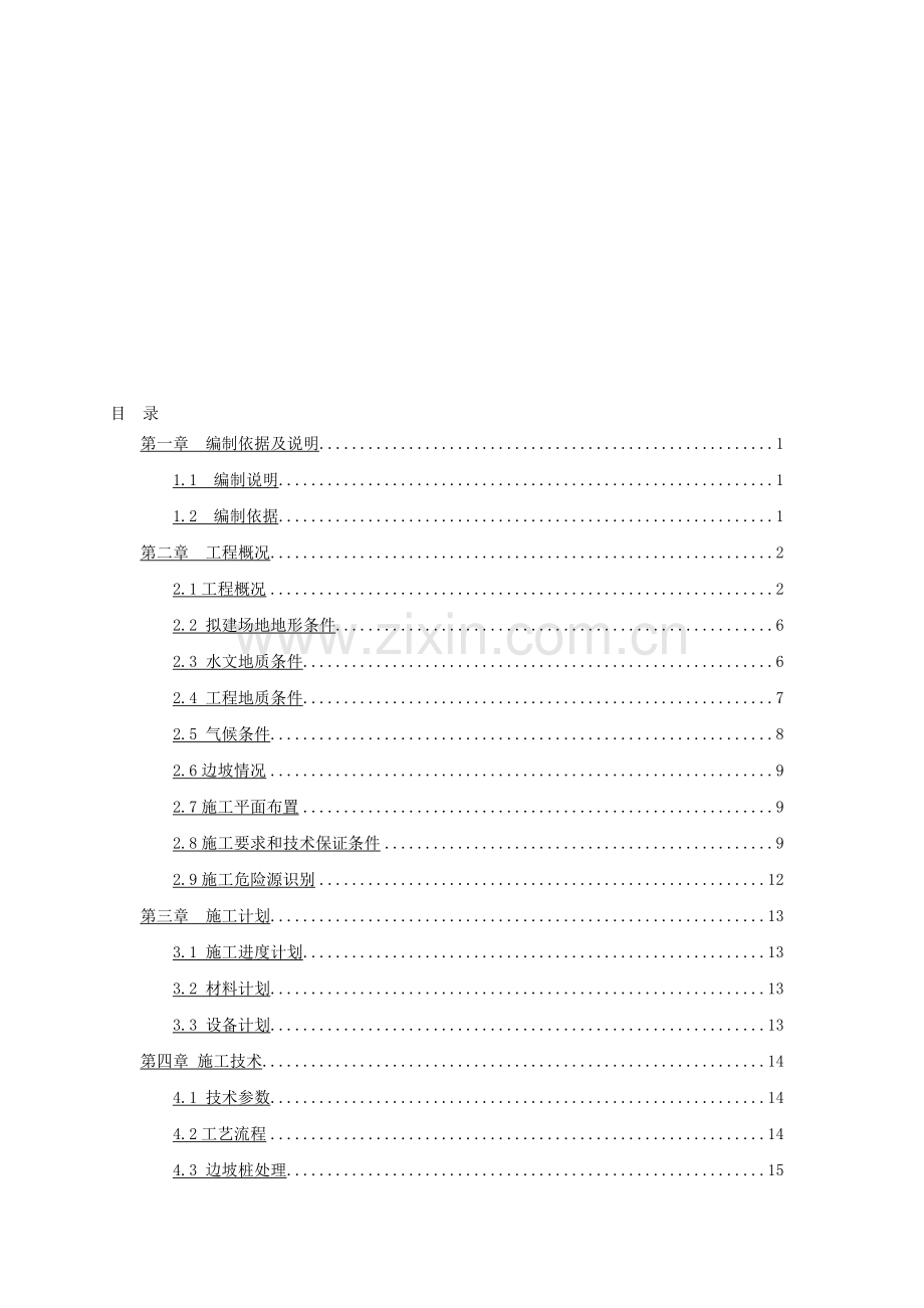 渝高幸福九里人工挖孔桩施工方案.doc_第1页