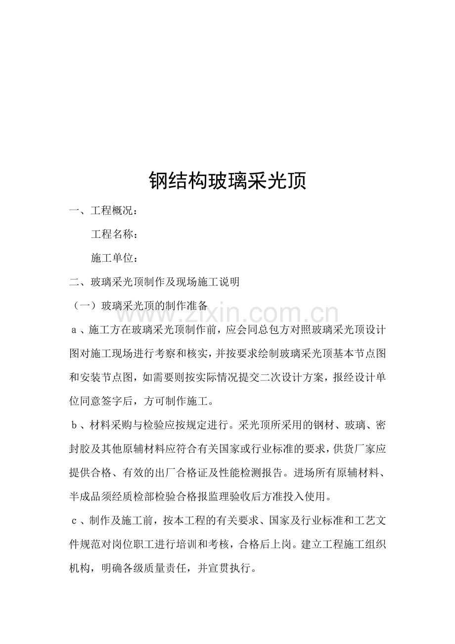 钢结构玻璃采光顶施工组织设计.doc_第1页