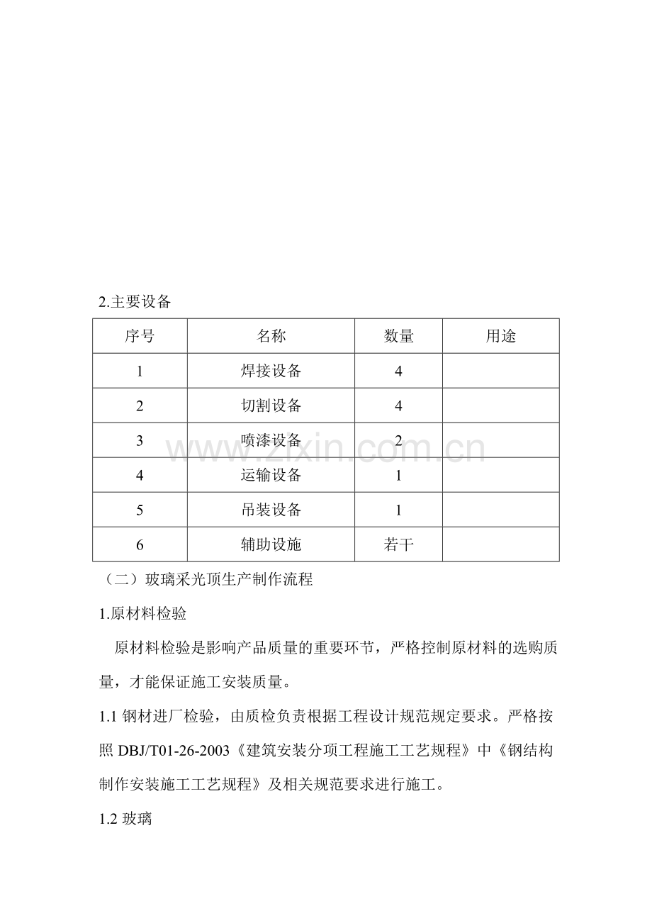 钢结构玻璃采光顶施工组织设计.doc_第2页