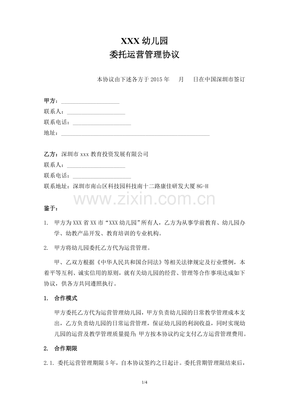(幼儿园代运营协议).doc_第1页