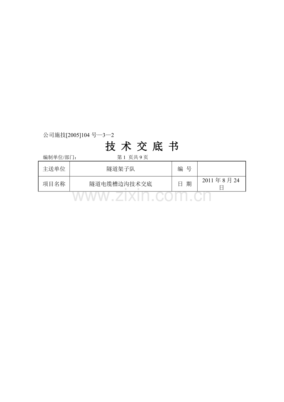 隧道电缆槽水沟技术交底书.doc_第1页