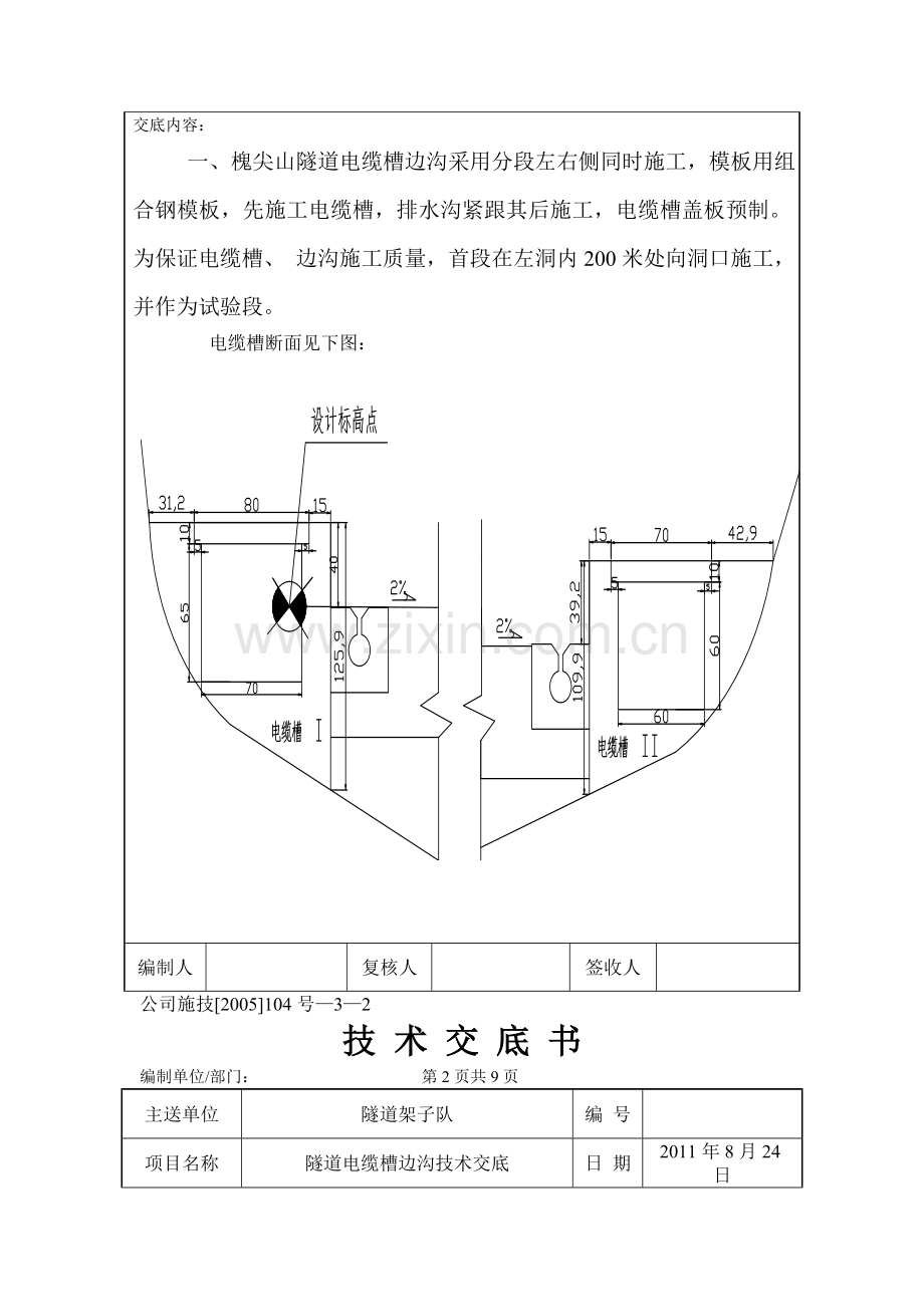 隧道电缆槽水沟技术交底书.doc_第2页