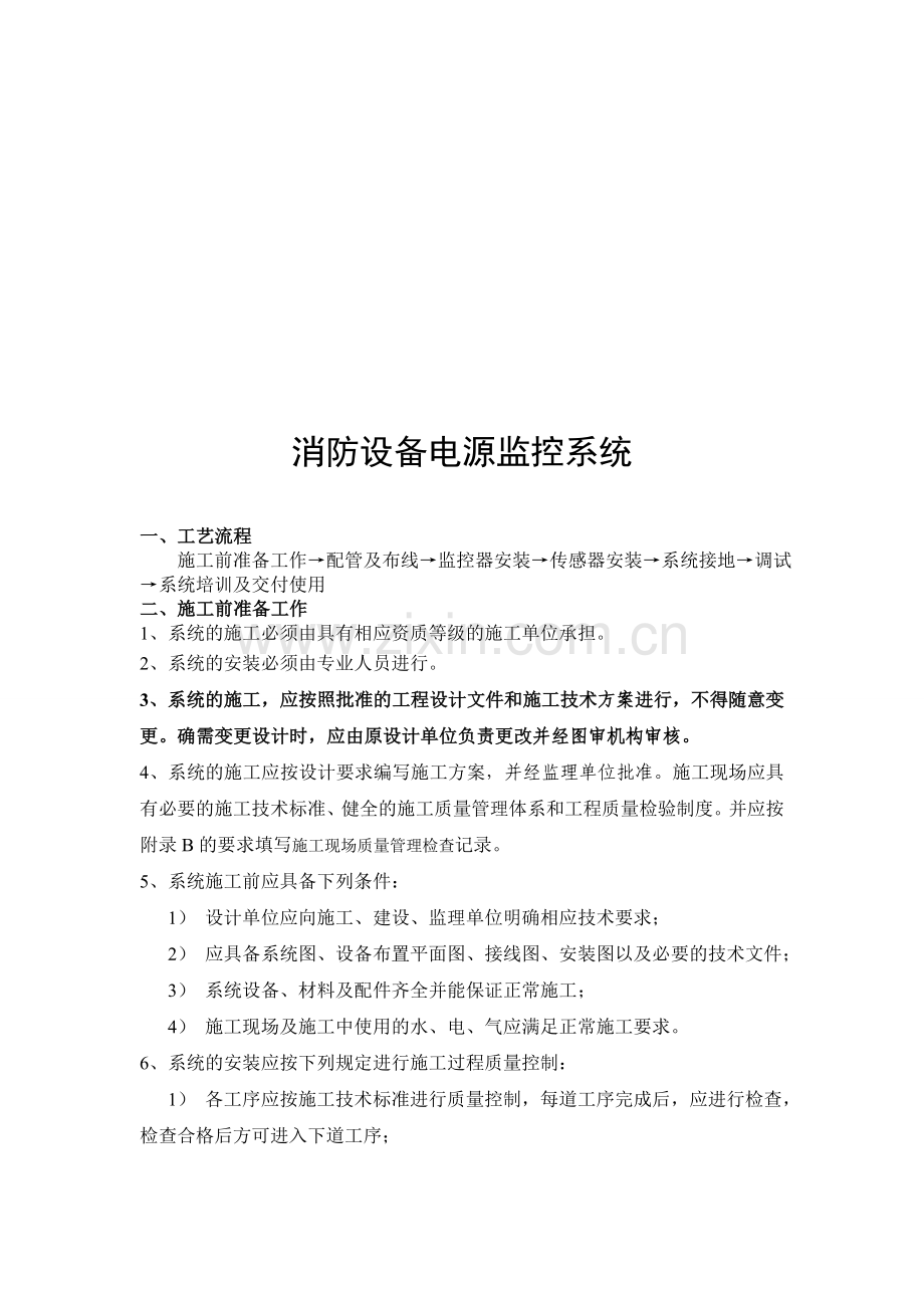 消防电源监控系统施工工艺.doc_第1页