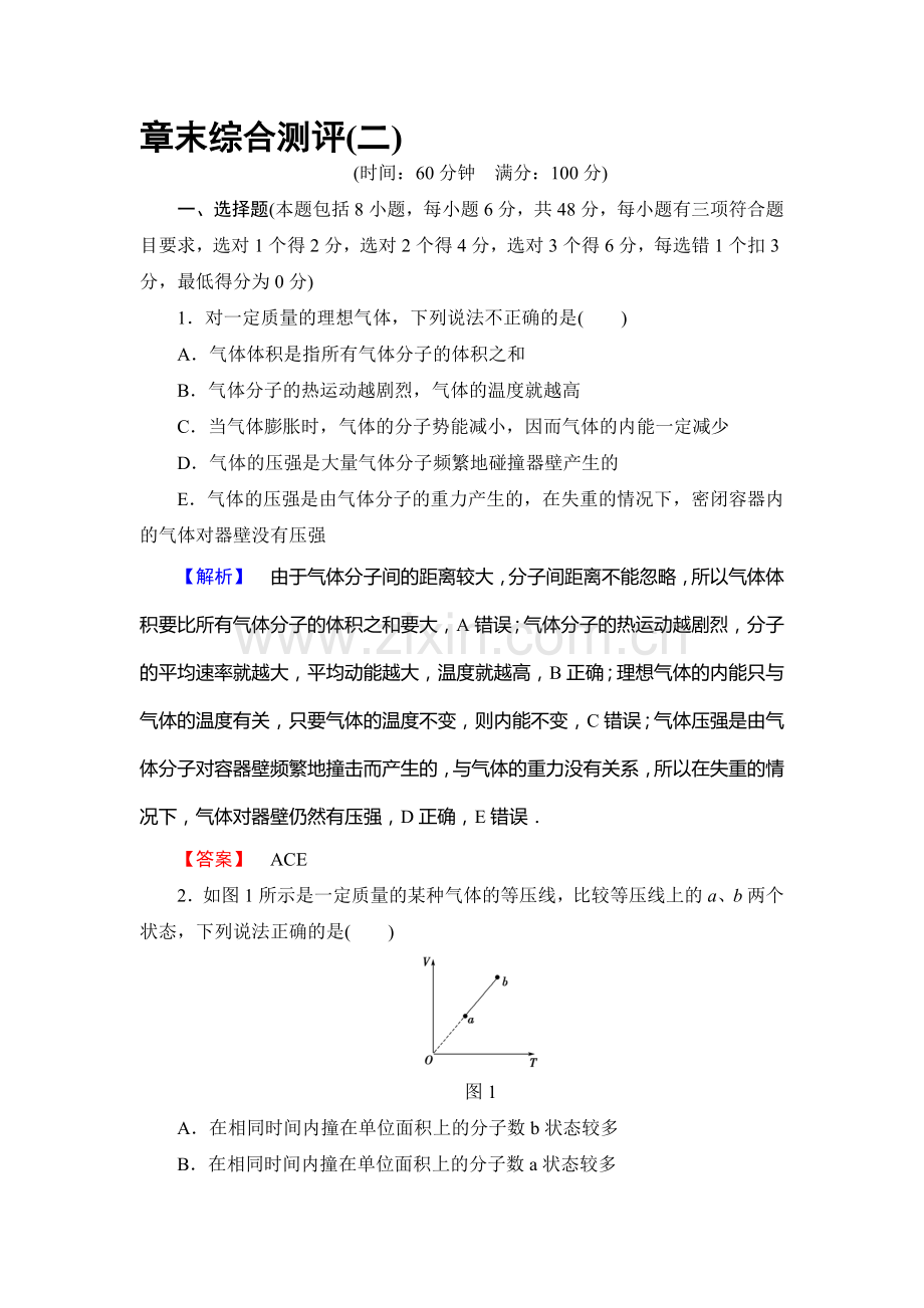 2017-2018学年高二物理选修3-3学业分层测评试题22.doc_第1页