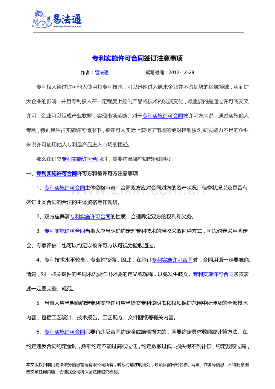 专利实施许可合同签约注意事项.docx_第1页