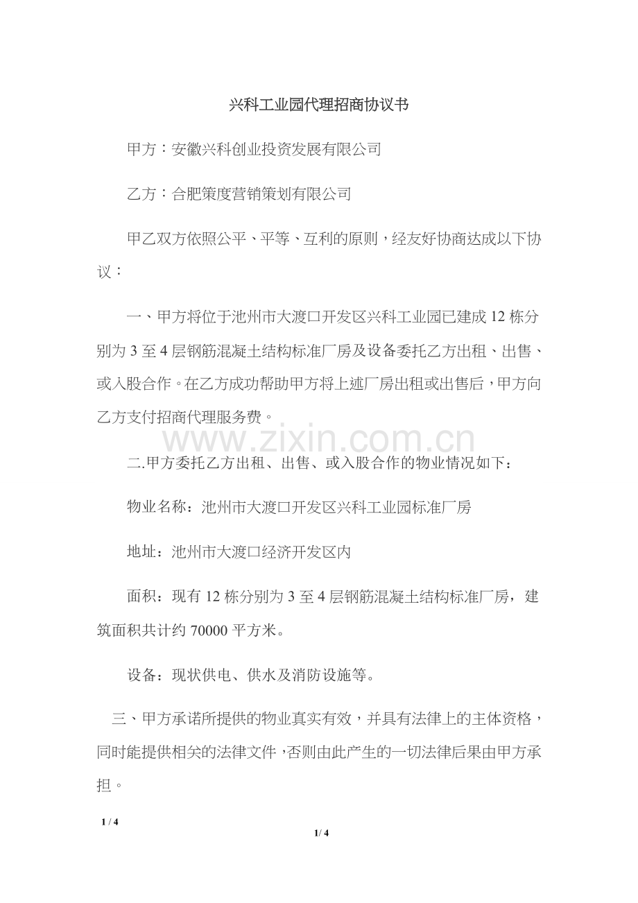 兴科工业园代理招商协议书-(1).doc_第1页